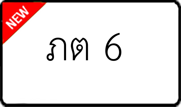 ภต 6